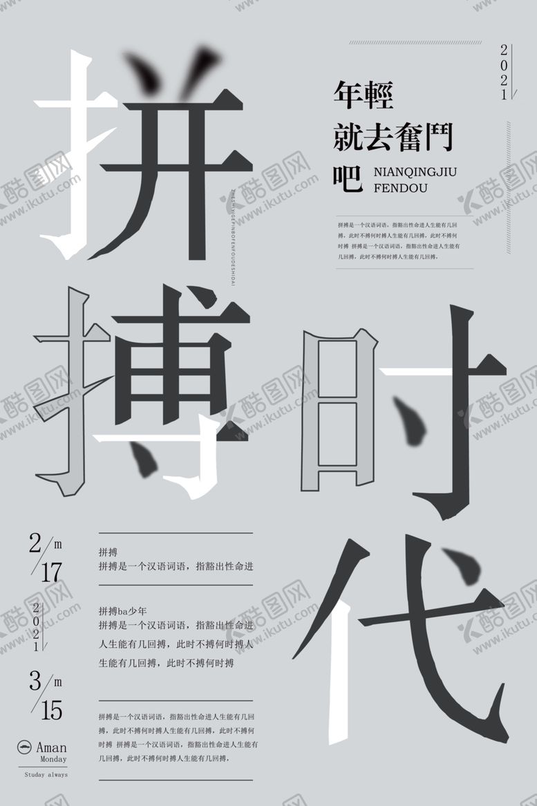 编号：95145405040142372396【酷图网】源文件下载-创意简约拼搏海报