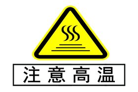 编号：17648509280011076820【酷图网】源文件下载-注意高温