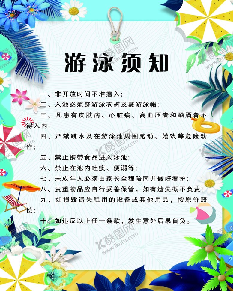 编号：76395409261246541433【酷图网】源文件下载-游泳须知