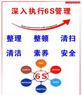 深入执行6S管理