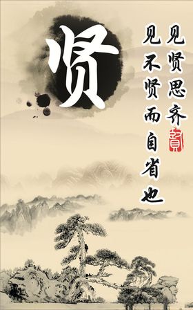 成语典故 见贤思齐