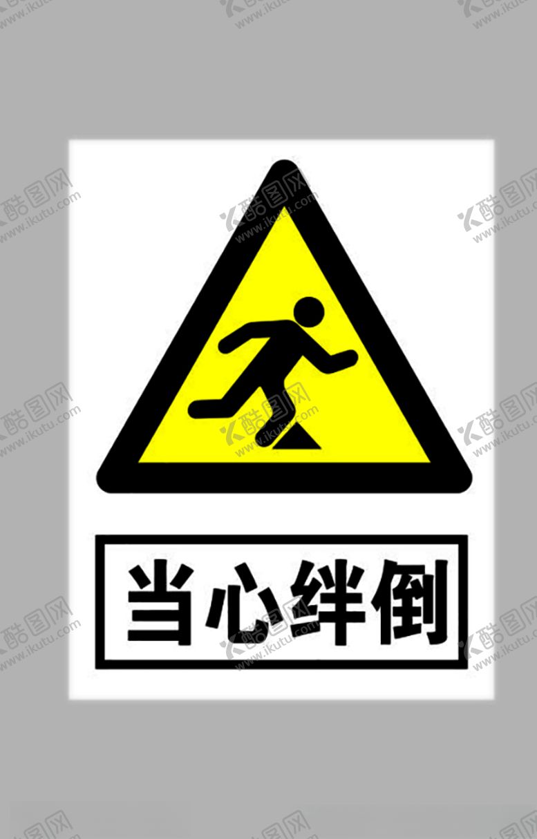 编号：11852209182320328412【酷图网】源文件下载-当心绊倒标志