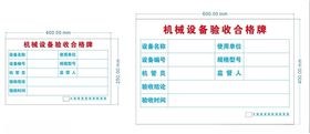 机械设备验收合格牌