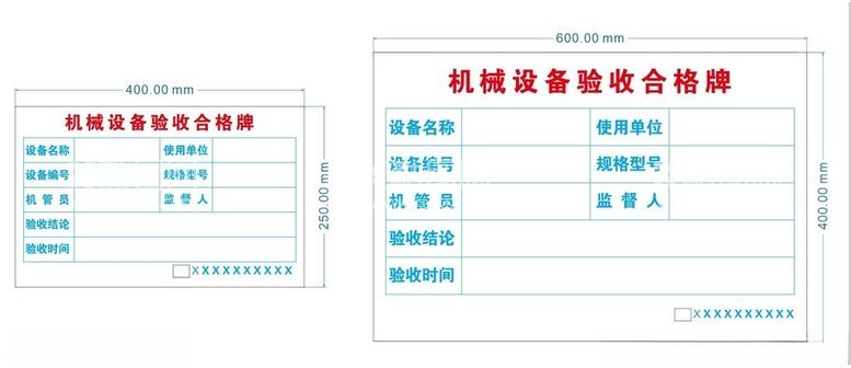 编号：72992012181138218086【酷图网】源文件下载-机械设备验收合格牌