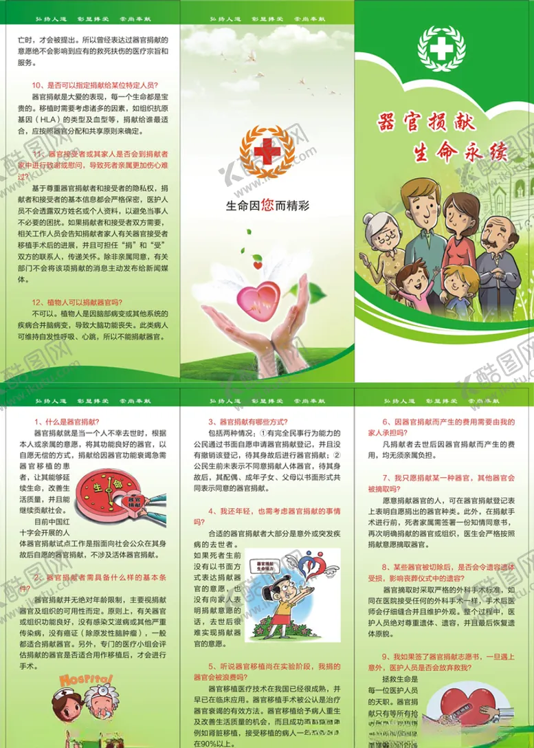 编号：29958006231928202551【酷图网】源文件下载-器官捐献生命永续生命因你而精彩