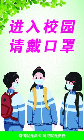 进入校园请佩戴口罩