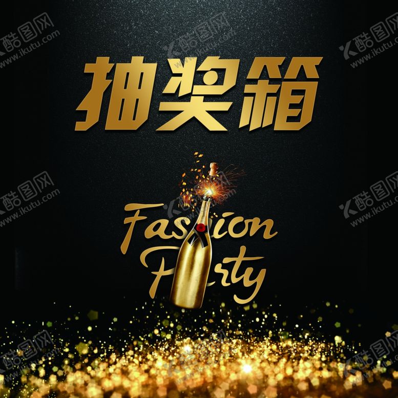编号：75681506162306383417【酷图网】源文件下载-酒吧抽奖箱