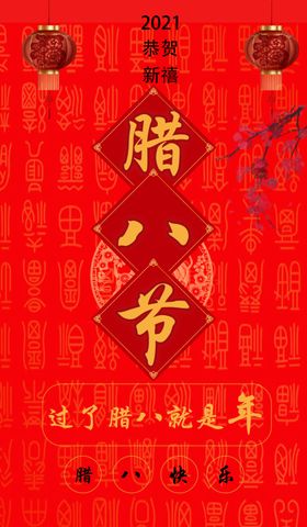 腊八节
