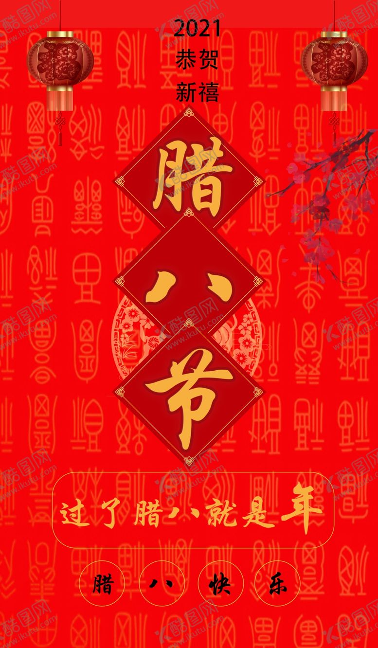 编号：94528805121913059123【酷图网】源文件下载-腊八节
