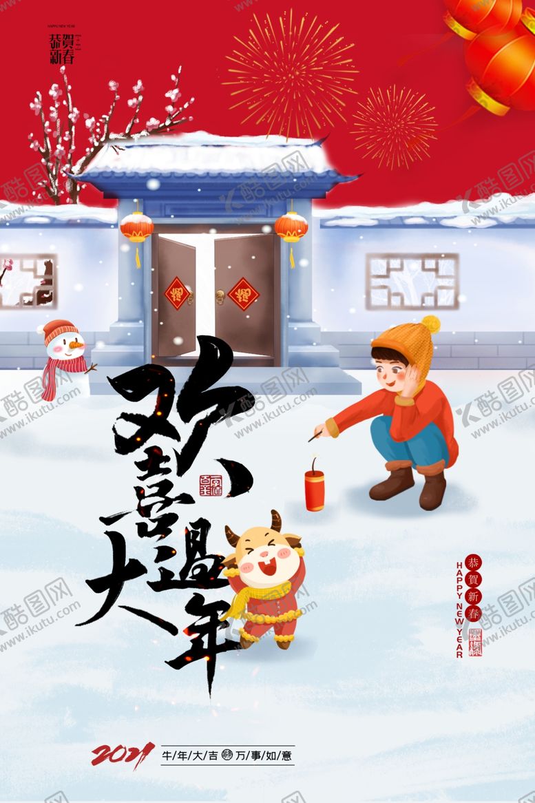 编号：85046205031840554275【酷图网】源文件下载-欢度新年
