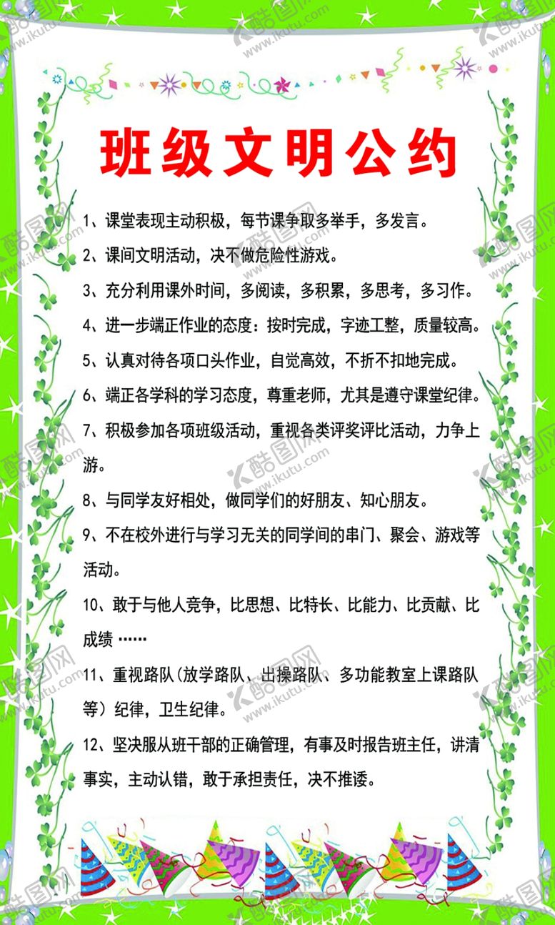 编号：36629205101048189179【酷图网】源文件下载-班级文明公约