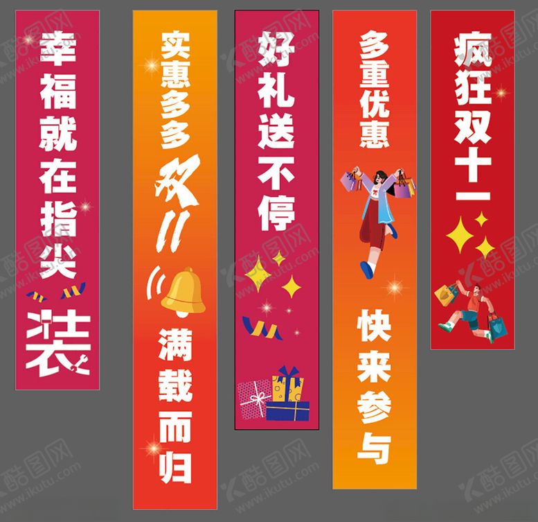 编号：14358711021138154766【酷图网】源文件下载-双11条幅