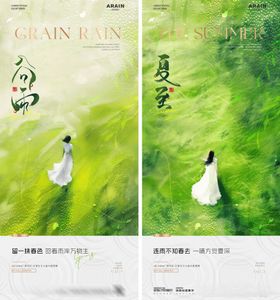 谷雨立夏夏至人物风景