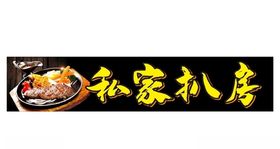 私家扒房