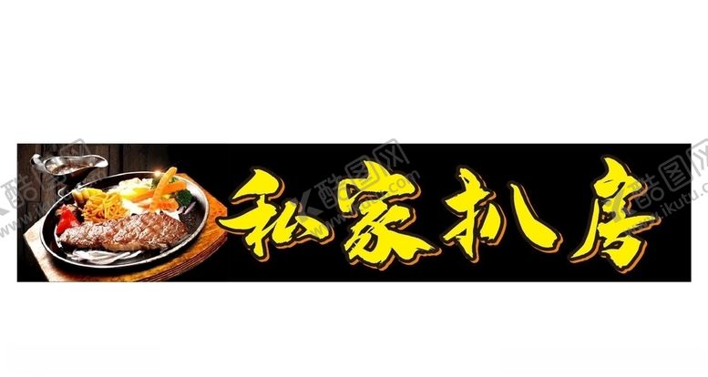 编号：87914906270739282109【酷图网】源文件下载-私家扒房