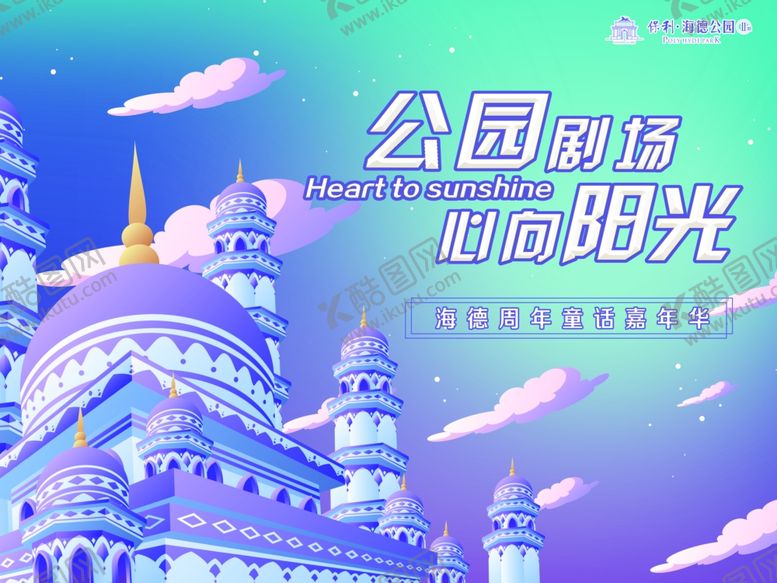 编号：31282909300617016475【酷图网】源文件下载-童话地产暖场主KV