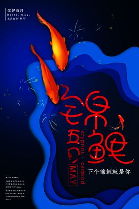 中国锦鲤五月锦鲤