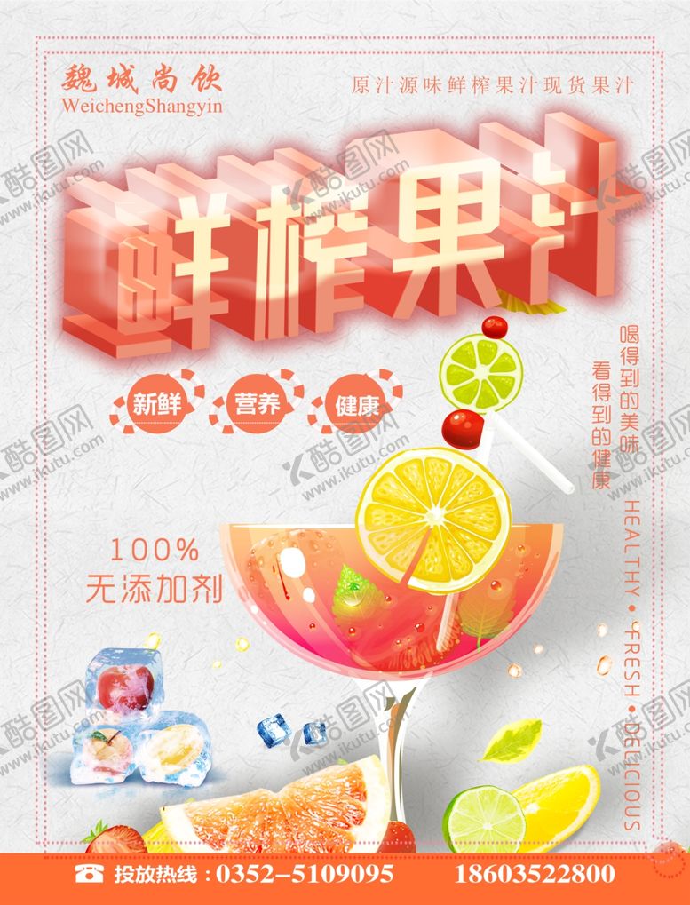 编号：70742109290154145851【酷图网】源文件下载-鲜榨果汁海报