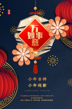 小年吉祥传统节日活动海报素材