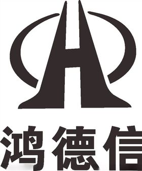 鸿德信LOGO标志商标