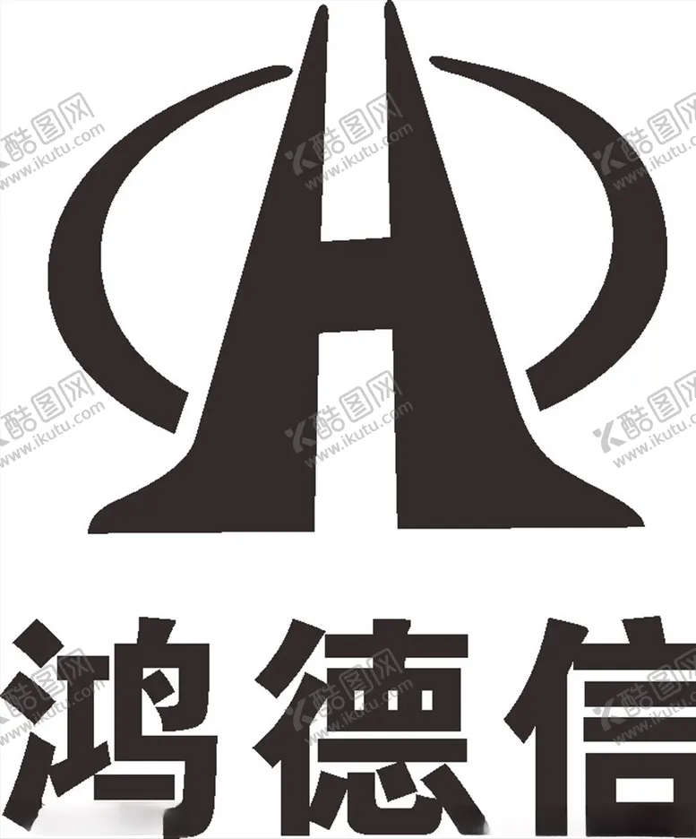 编号：61055506270729333098【酷图网】源文件下载-鸿德信LOGO标志商标