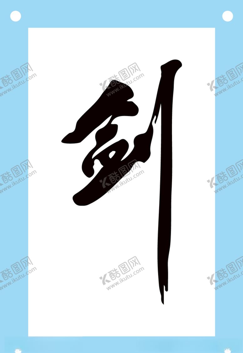 编号：25175403270249212994【酷图网】源文件下载-剑艺术字图片素材