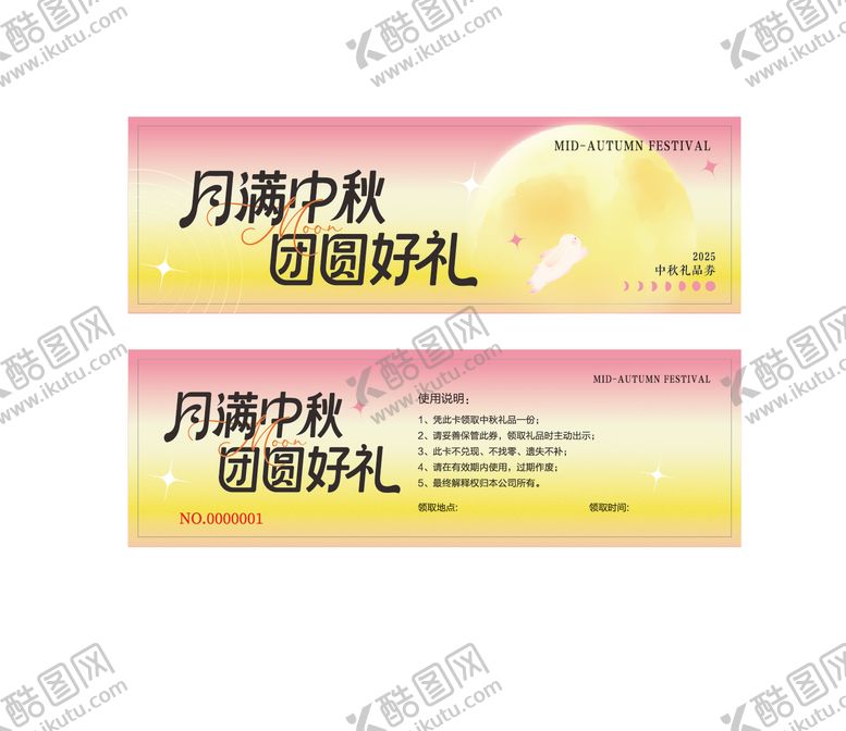 编号：39588009231531201478【酷图网】源文件下载-中秋礼品券