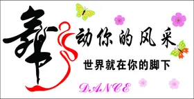 舞蹈
