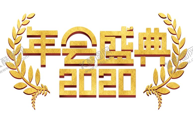 编号：93697510170912532778【酷图网】源文件下载-年会盛典2020金色立体字