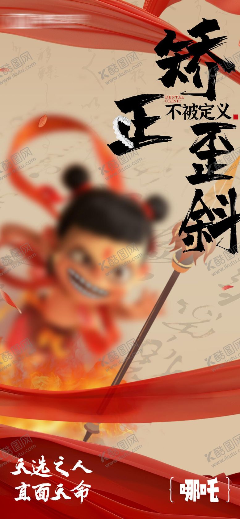 编号：52386002101016387627【酷图网】源文件下载-口腔行业哪吒借势海报