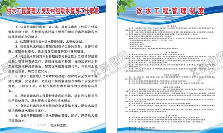 编号：26094010200654532391【酷图网】源文件下载-农村安全饮水管理制度未转曲