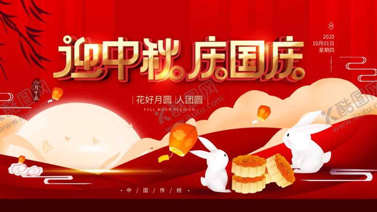 编号：62813809192144143732【酷图网】源文件下载-国庆中秋