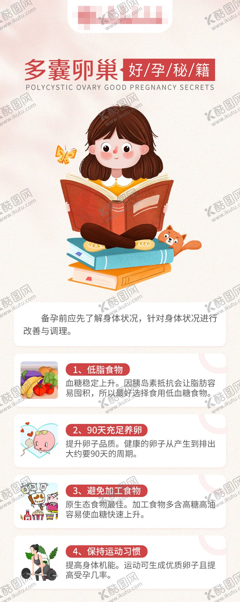 编号：10382911221334536804【酷图网】源文件下载-多囊卵巢好孕秘籍科普海报