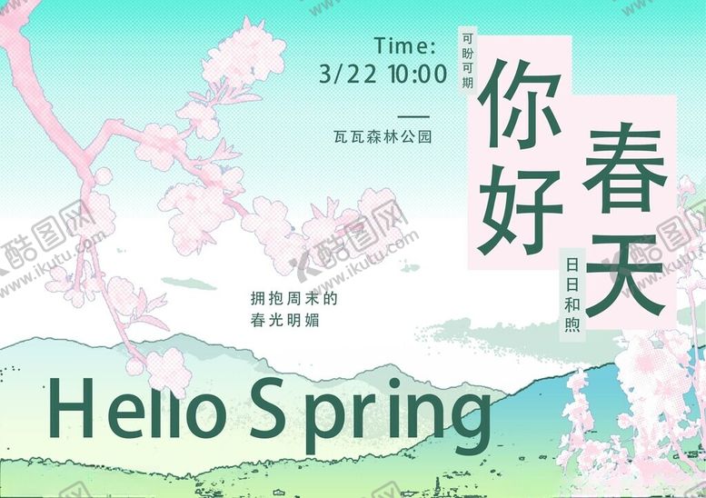 编号：14265904151819275609【酷图网】源文件下载-春天春日展板