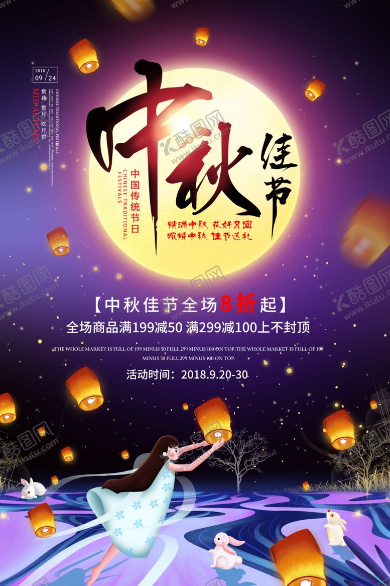 编号：41808709191010462447【酷图网】源文件下载-中秋佳节活动促销海报
