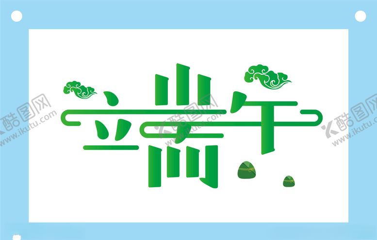 编号：14930809240016439200【酷图网】源文件下载-个性端午节艺术字图片