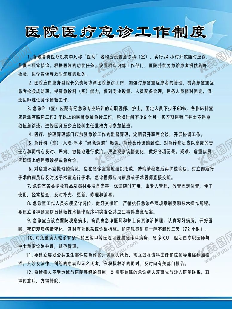 编号：18546712050036286698【酷图网】源文件下载-医院医疗急诊工作制度