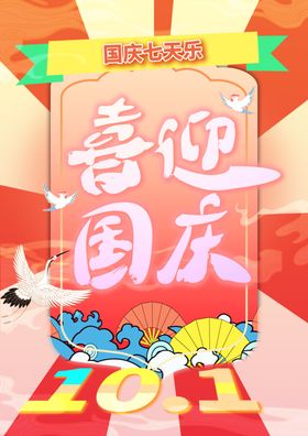 国庆节喜迎国庆立体字海报