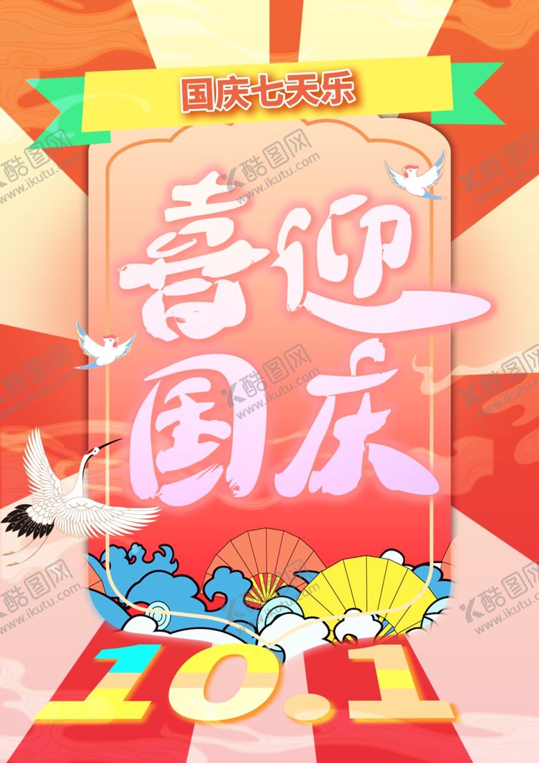 编号：52108710090007262662【酷图网】源文件下载-喜迎国庆节海报