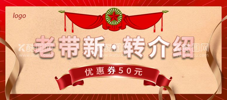 编号：21083510070055333581【酷图网】源文件下载-老带新 优惠券 转介绍