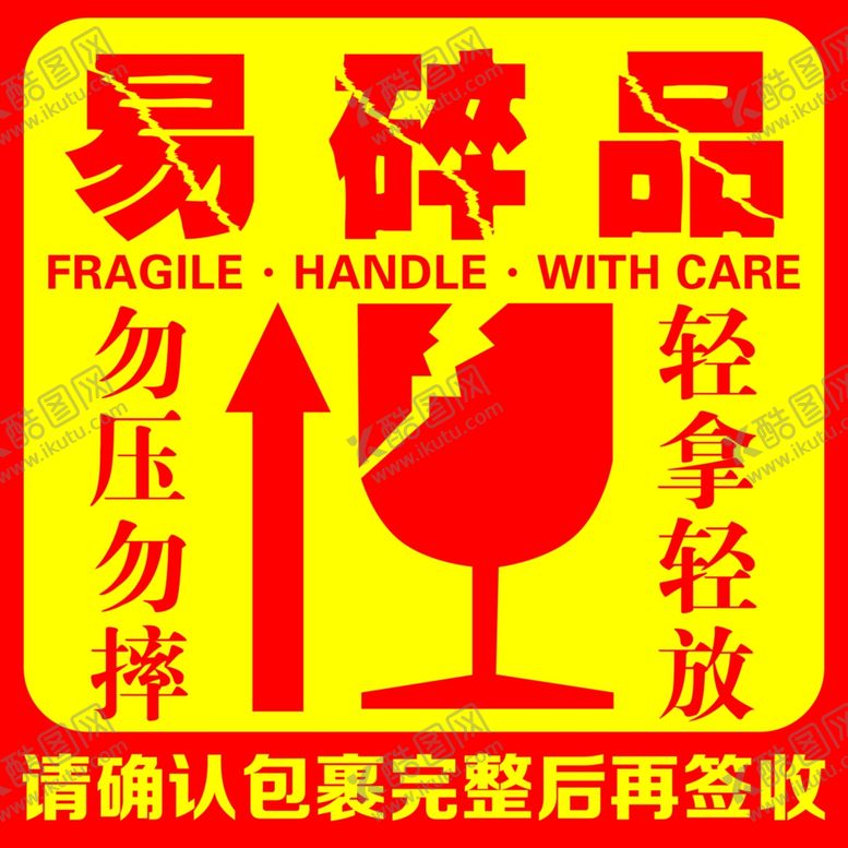 编号：71288005010616492194【酷图网】源文件下载-易碎品