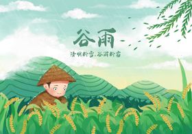 谷雨