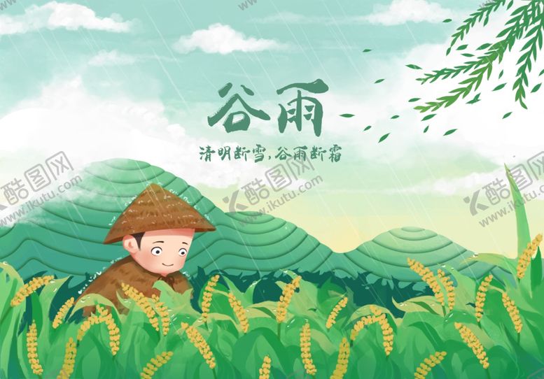 编号：90038206280951162897【酷图网】源文件下载-谷雨