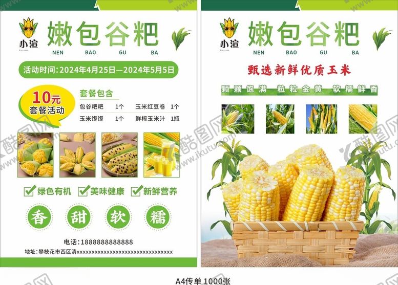 编号：26481912192127018257【酷图网】源文件下载-玉米传单嫩黄甜包谷