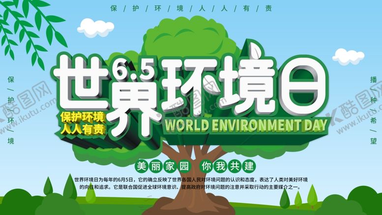 编号：36349210101414468698【酷图网】源文件下载-世界环境日