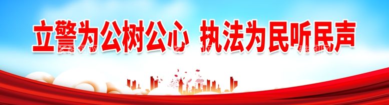 编号：57798211260458049179【酷图网】源文件下载-立警为公树公心 