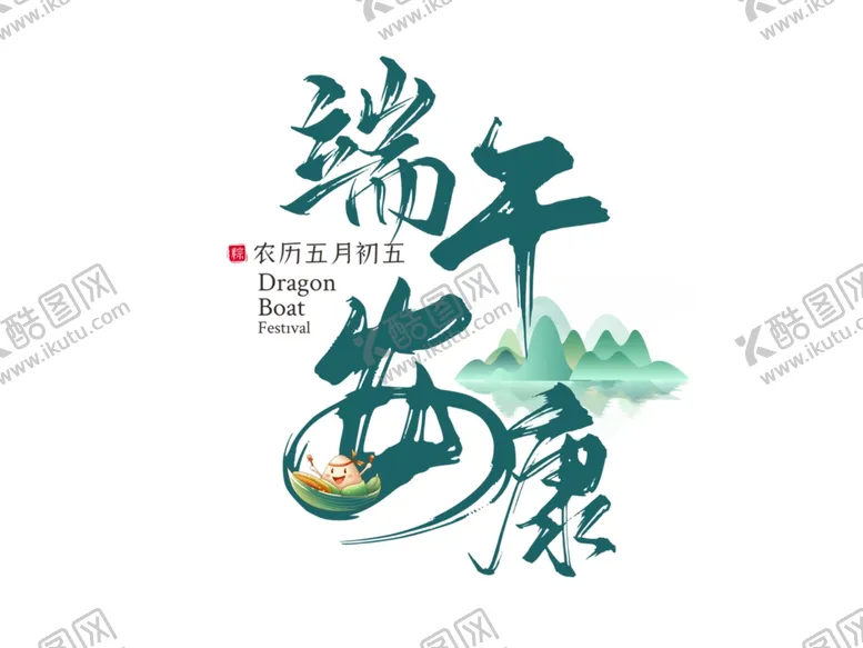 编号：76421509240841287016【酷图网】源文件下载-端午节素材