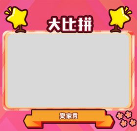 可爱粉红背景框