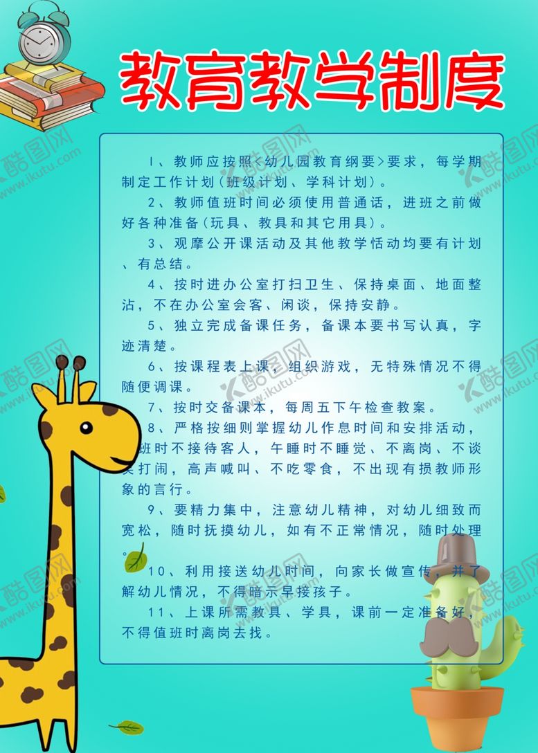 编号：95278106170513432963【酷图网】源文件下载-幼儿园教学制度