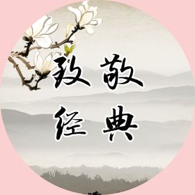 致敬经典